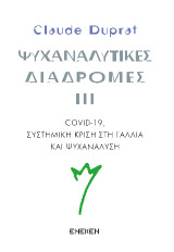 Ψυχαναλυτικές Διαδρομές iii: Covid-19, συστημική κρίση στη Γαλλία και ψυχανάλυση