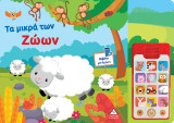 Τα μικρά των ζώων: Βιβλίο με ήχους