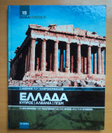 Ο κόσμος που κληρονομήσαμε:Ελλάδα Κύπρος Αλβανία ΠΓΔΜ 15