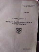 Μέθοδοι διακομιδής ασθενών και τραυματιών