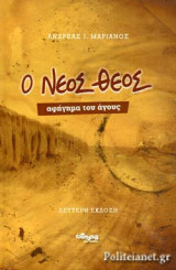 Ο ΝΕΟΣ ΘΕΟΣ: Αφήγημα του άγους