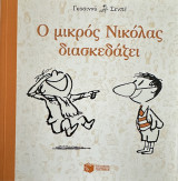 Ο μικρός Νικόλας διασκεδάζει