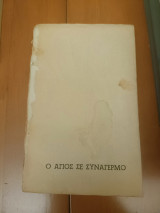 Ο Άγιος σε συναγερμό