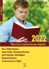 Ποια είναι η σχολή που μου ταιριάζει;: 2022, 4ο πεδίο