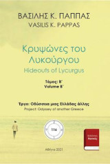 Κρυψώνες του Λυκούργου: Β΄ τόμος
