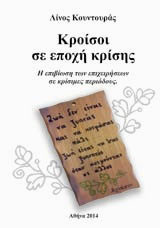 Κροίσοι σε εποχή κρίσης: Η επιβίωση των επιχειρήσεων σε κρίσιμες περιόδους