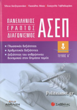 ΠΑΝΕΛΛΗΝΙΟΣ ΓΡΑΠΤΟΣ ΔΙΑΓΩΝΙΣΜΟΣ ΑΣΕΠ (ΠΡΩΤΟ ΤΕΥΧΟΣ)