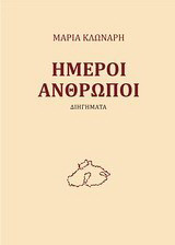 Ήμεροι άνθρωποι