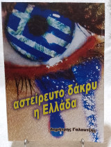 Αστείρευτο δάκρυ η Ελλάδα
