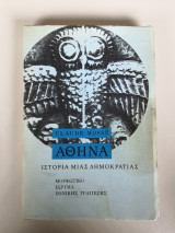 Αθήνα - Ιστορία μιας δημοκρατίας