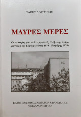 Μαύρες μέρες: Οι εμπειρίες μου από τις φυλακές Πλόβντιφ, Στάρα Ζαγκόρα και Σόφιας, Ιούλης 1973 - Νοέμβρης 1976
