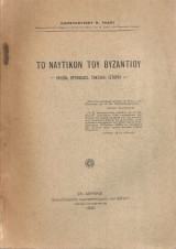 Το ναυτικόν του Βυζαντίου