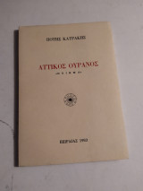 Αττικός Ουρανός