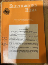 Επιστημονικό βήμα τεύχος 4ο έτος 28ο ιούνης-ιούλης-αύγουστος 1983