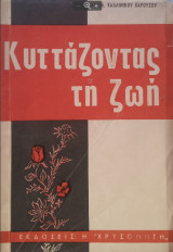Κυττάζοντας τη ζωή