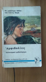 Αμφιβολίες