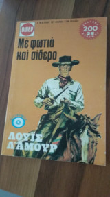 Με φωτιά και σίδερο