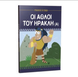 Οι άθλοι του Ηρακλή