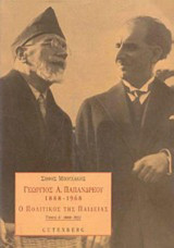 Γ.Α.Παπανδρέου 1888-1968 ο πολιτικός της παιδείας -Τόμος Α'