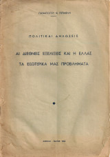 Πολιτικαί δηλώσεις Αι διεθνείς εξελίξεις και η Ελλάς - Τα εσωτερικά μας προβλήματα