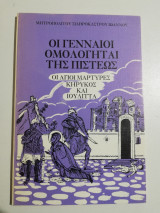 Οι γενναίοι ομολογητές της πίστεως