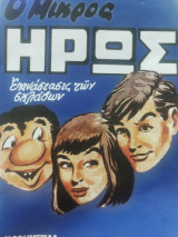 Ο μικρός ήρωας Επαναστασις των σκλαβων