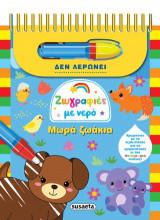 Μωρά ζωάκια: Ζωγραφιές με νερό