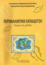 ΠΕΡΙΒΑΛΛΟΝΤΙΚΗ ΕΚΠΑΙΔΕΥΣΗ