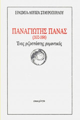 ΠΑΝΑΓΙΩΤΗΣ ΠΑΝΑΣ (1832-1896)