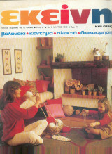 Περιοδικό Εκείνη Μάρτιος 1979 Νο 3