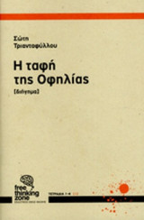 Η ΤΑΦΗ ΤΗΣ ΟΦΗΛΙΑΣ