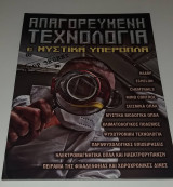 ΑΠΑΓΟΡΕΥΜΕΝΗ ΤΕΧΝΟΛΟΓΙΑ & ΜΥΣΤΙΚΑ ΥΠΕΡΟΠΛΑ