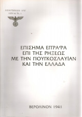 Επίσημα έγγραφα επί της ρήξεως με την Γιουγκοσλαυΐαν και την Ελλάδα