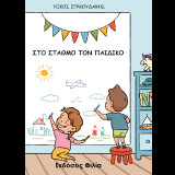 Στο σταθμό τον παιδικό…