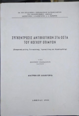 Συγκέντρωσις Αντιβιωτικών στα Οστά του Κόγχου Επιμύων