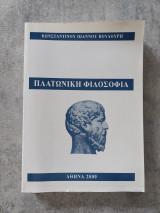 ΠΛΑΤΩΝΙΚΗ ΦΙΛΟΣΟΦΙΑ