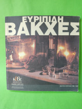Βάκχες Ευριπίδης Κρατικό Θέατρο Βορείου Ελλάδος 1996-1997