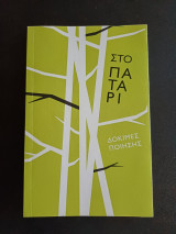 Στο παταρι - Δοκιμες ποιησης