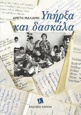 Υπήρξα και δασκάλα