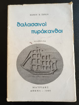 Θαλασσινοί πυράκανθοι