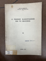 Ο Γιάννης Βλαχογιάννης και το εικοσιένα