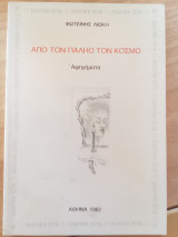 Από τον παληό τον κόσμο