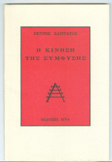 Η κίνηση της σύμφυσης