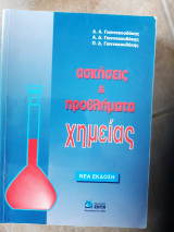 Ασκησεις και προβληματα χημειας (δ.και α. και π. γιαννακουδακης ,1994)