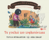 ΤΑ ΓΥΑΛΙΑ ΤΟΥ ΤΥΦΛΟΠΟΝΤΙΚΑ