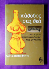 ΚΑΘΟΔΟΣ ΣΤΗ ΘΕΑ