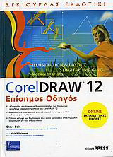 Corel Draw 12: Επίσημος οδηγός