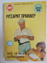 Και οι κούκλες πεθαίνουν