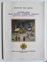 Δεύτερος λόγος Θεός - Κόσμος - Άνθρωπος - Επέκεινα