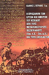 Η πρόσληψη των έργων και ημερών του Ησίοδου από τους μεταγενέστερους πεζογράφους 5ος αι. π.Χ.-3ος αι. μ.Χ. και τους σχολιαστές
